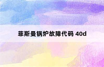 菲斯曼锅炉故障代码 40d